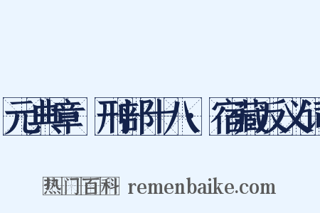 元典章·刑部十八·宿藏反义词是什么意思的图片